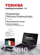 Компания Хюгель компьютерс является партнером компании Toshiba в области ноутбуков и аксессуаров